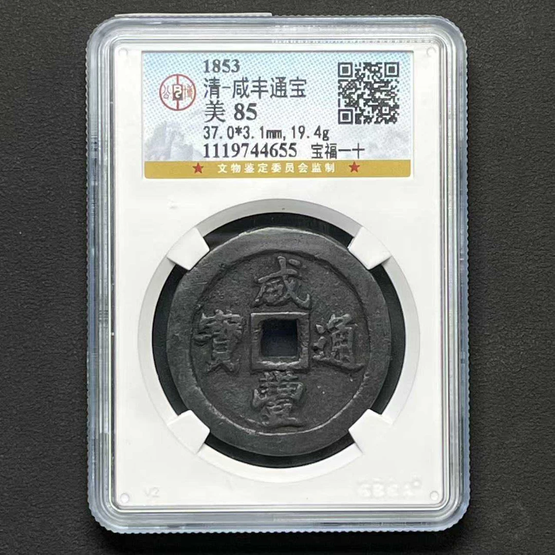 L4 清代 咸丰通宝 宝福一十 公博评级85分1119744655 L