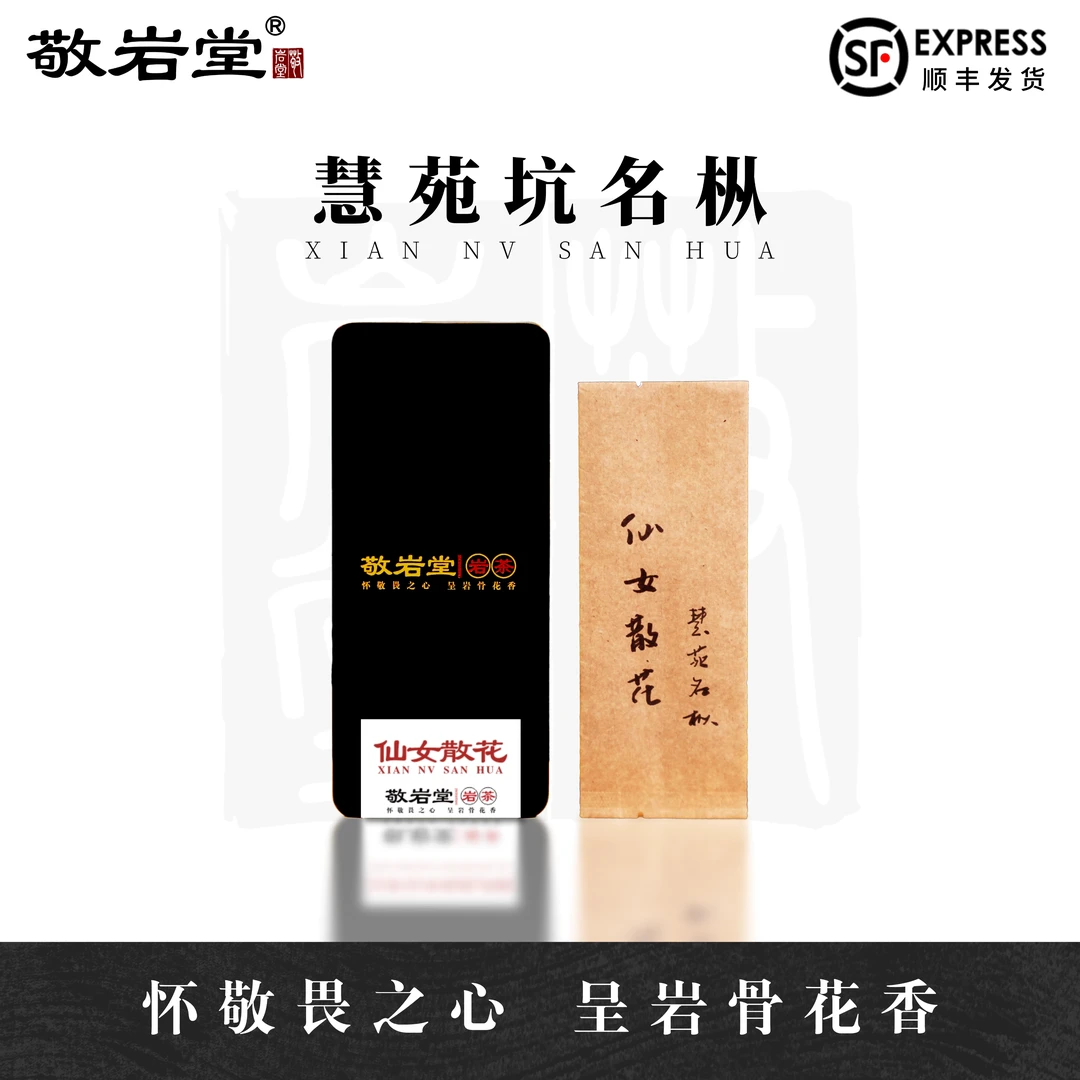 慧苑坑【仙女散花】名枞 香气张扬有内在 岩韵感足 武夷岩茶