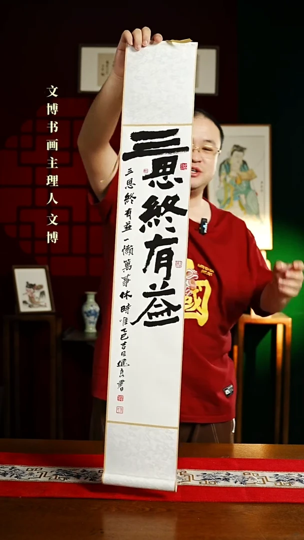 【闪购商品】书法书法卷轴17*110白黑三思终有益