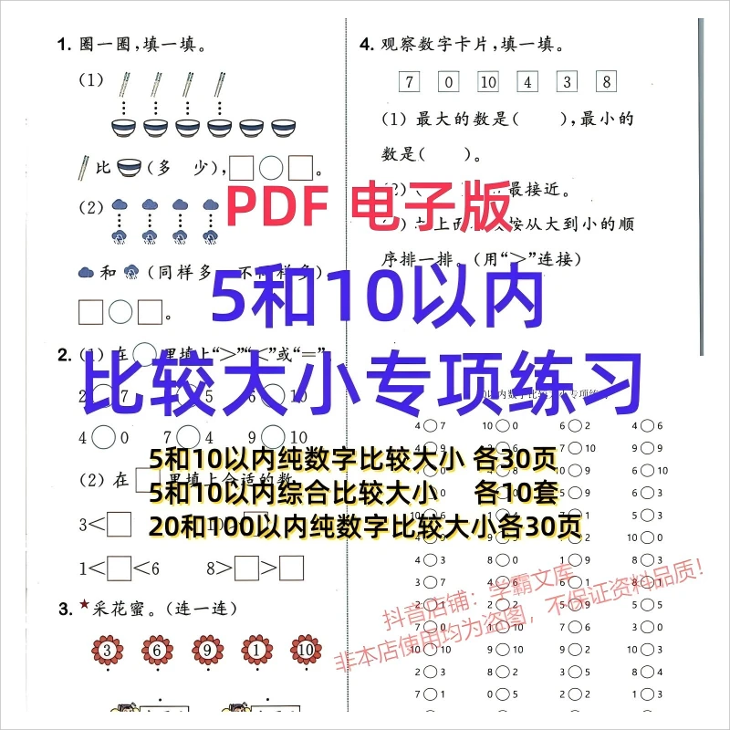【03】5以内10以内比较大小专项练习电子版PDF