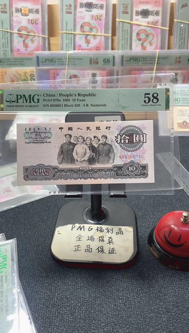 塑料三罗大团结 无347 PMG58分无E