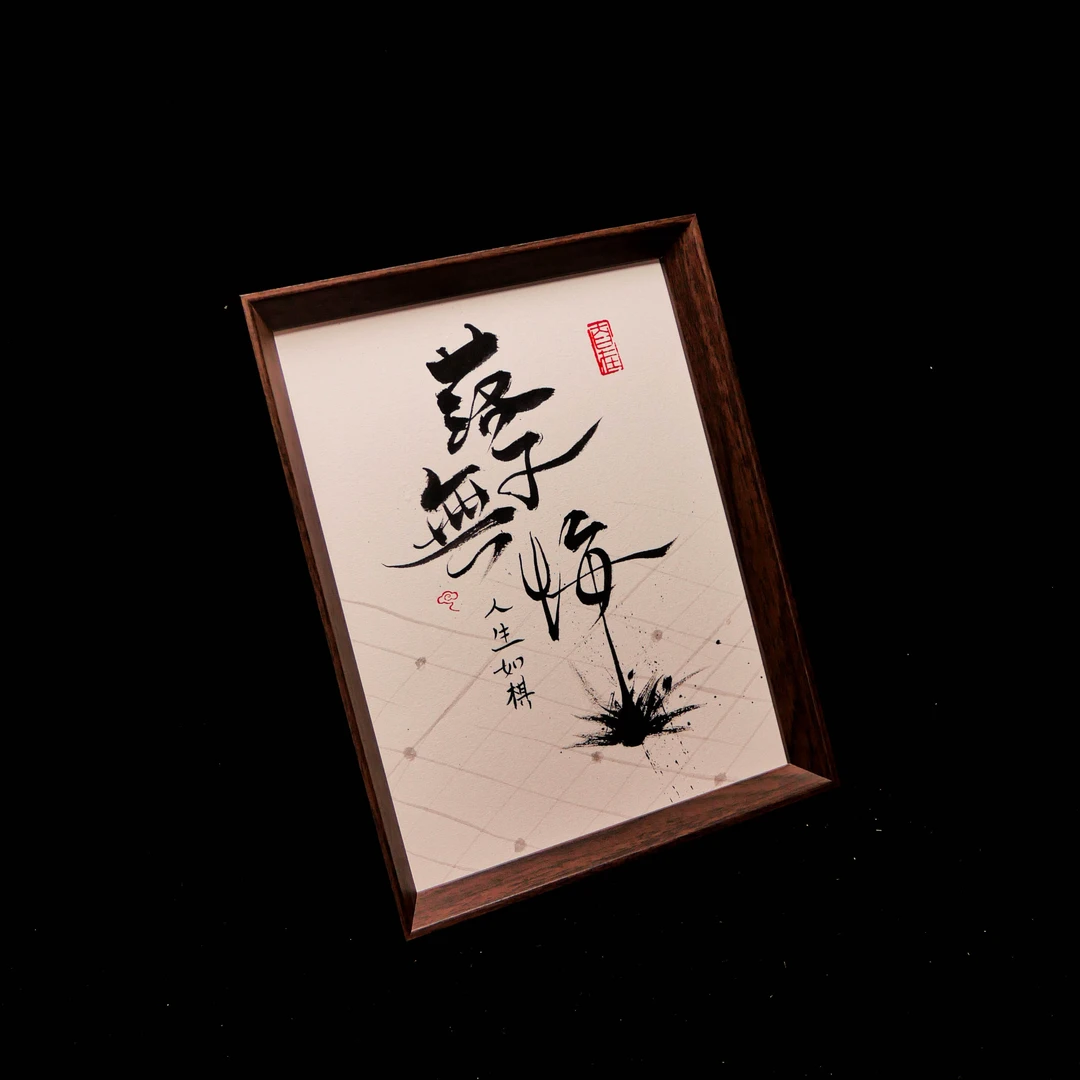 《 落子无悔 》10寸手写手绘书法国潮氛围感艺术摆件写实