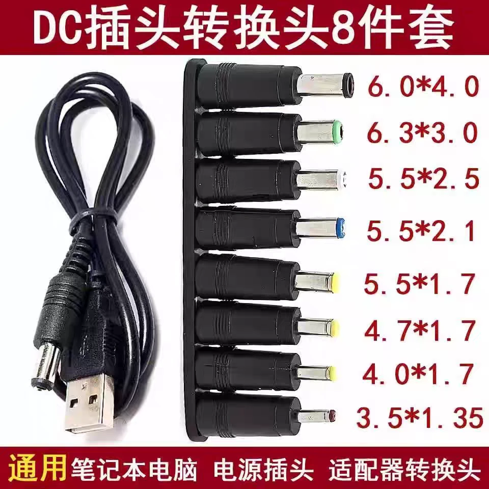台灯充电器线圆头八合一 luna通用usb转dc3.5mm5.5电源数据线DC5v