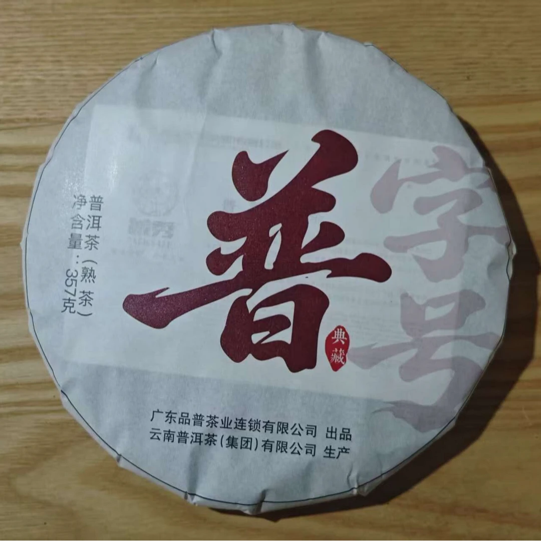 《普字号》熟茶，2013年原料，陈香纯正，甜糯顺滑，汤稠饱满，回甘醇和