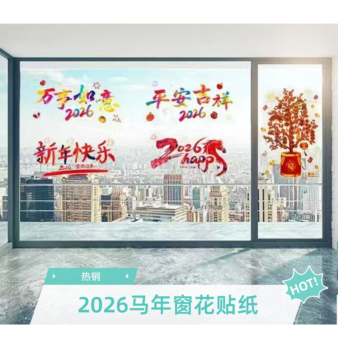 2026马年春节窗花静电贴新款剪纸玻璃窗户装饰氛围布置贴画元旦吉