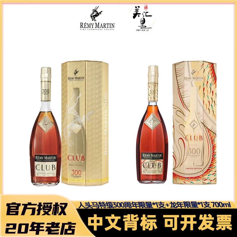 【活动】人头马CLUB 限量 700ml*2 300周年限量+龙年限量