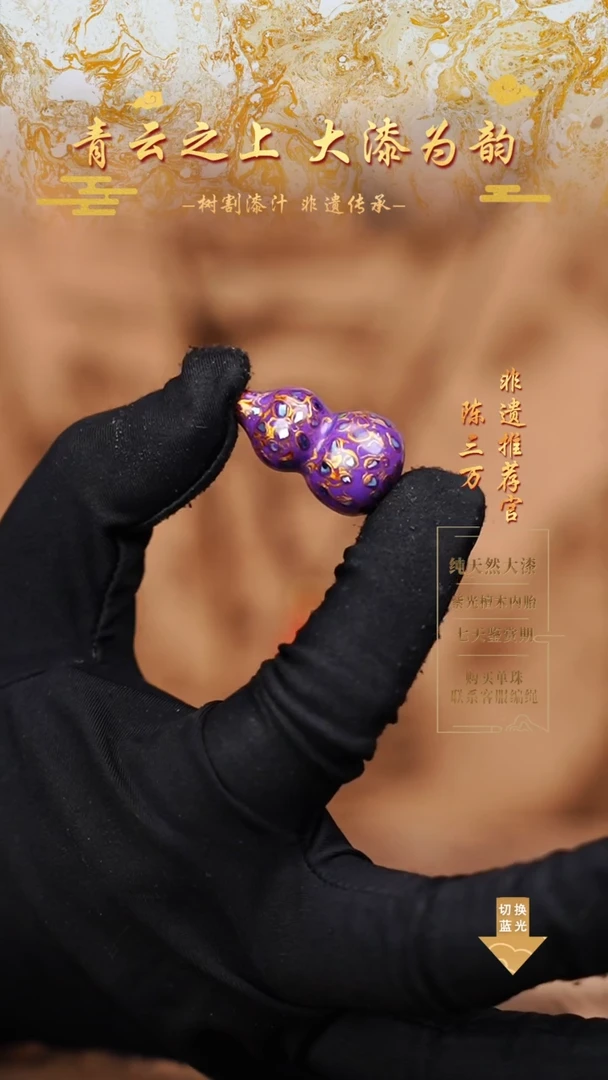 3.0紫金螺钿小葫芦