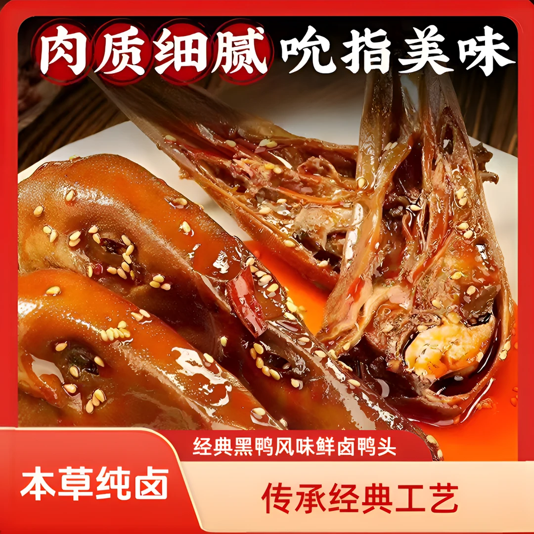 卤味 甜麻辣大鸭头 微甜辣熟食 【10只送2只试吃 到手12只】