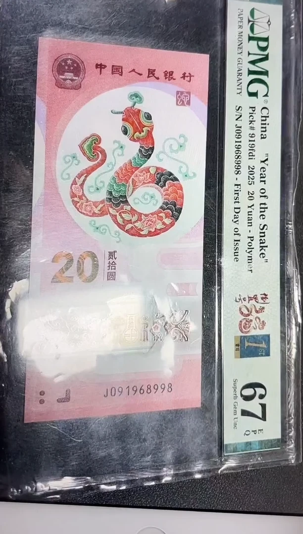 塑料蛇钞倒置号首日标67分满号尾8