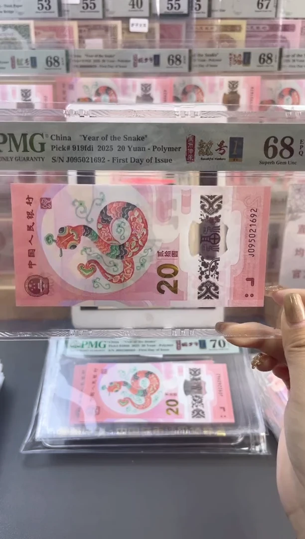 【闪购商品】塑料蛇钞四标首日无347PMG68分尾692