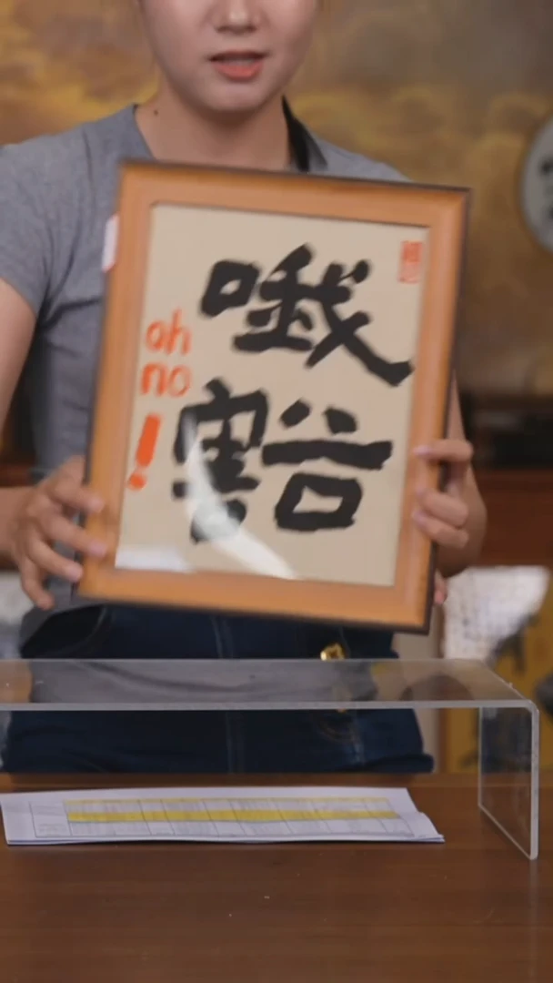 书法宾*哦豁摆台