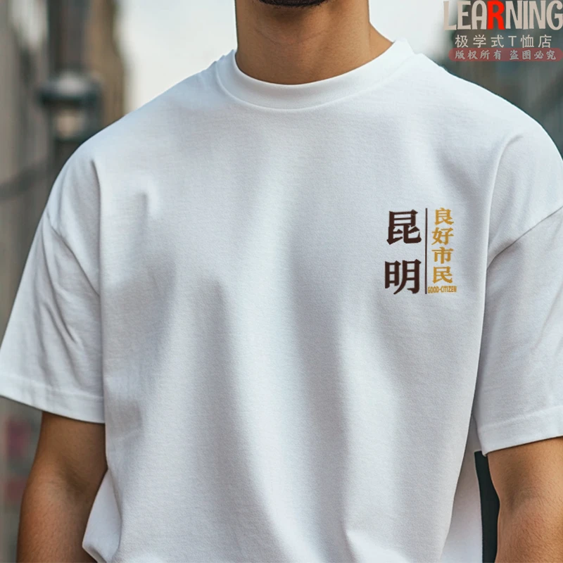 【短袖】可定制云南昆明良好市民个性休闲印花上衣潮夏季纯棉T恤男