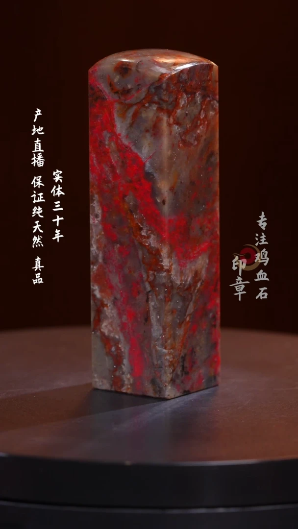 昌化石惜*昌化鸡血石