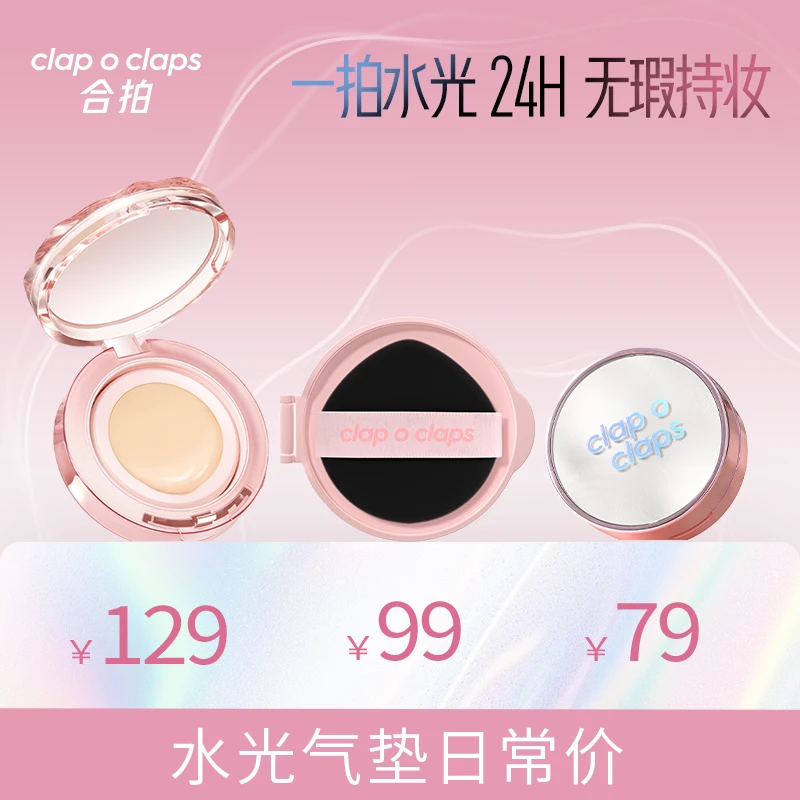 【气垫日常价】合拍水光气垫粉底霜囤货装高光遮瑕水润轻薄持妆