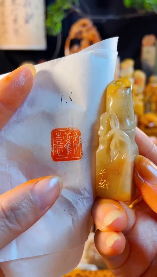 老挝石印石手工篆刻《欢喜》