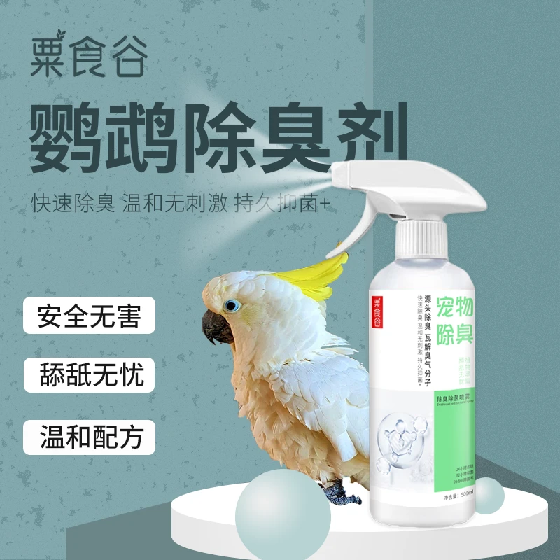 鹦鹉宠物除臭剂去味喷雾分解异味抑制细菌温和清新不刺激鹦鹉专用