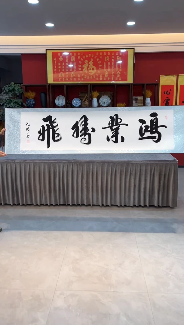 【闪购商品】书法白底 鸿业腾飞44444444