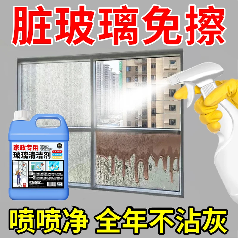 玻璃清洁剂强去污力除垢擦玻璃水家用窗户擦窗喷雾液洗镜子清洗剂