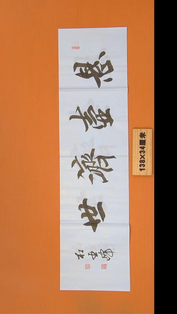 书法杜老师书法138*34