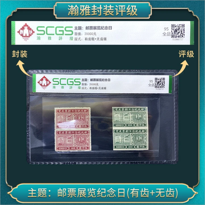 主题:邮票展览纪念日(有齿+无齿)邮票 瀚雅评级 95全品