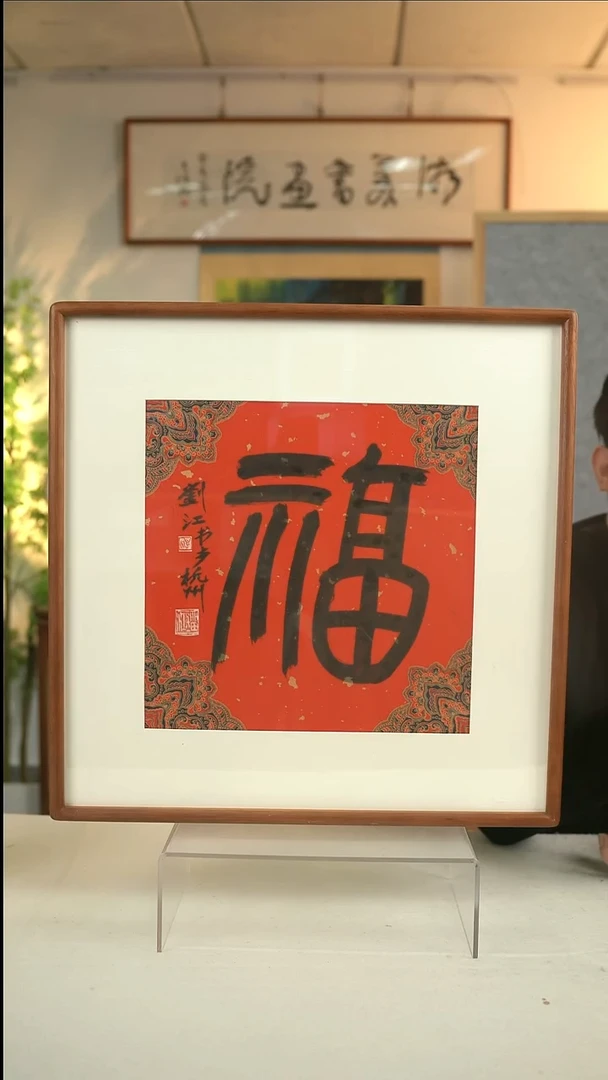 国画刘老师福字书法