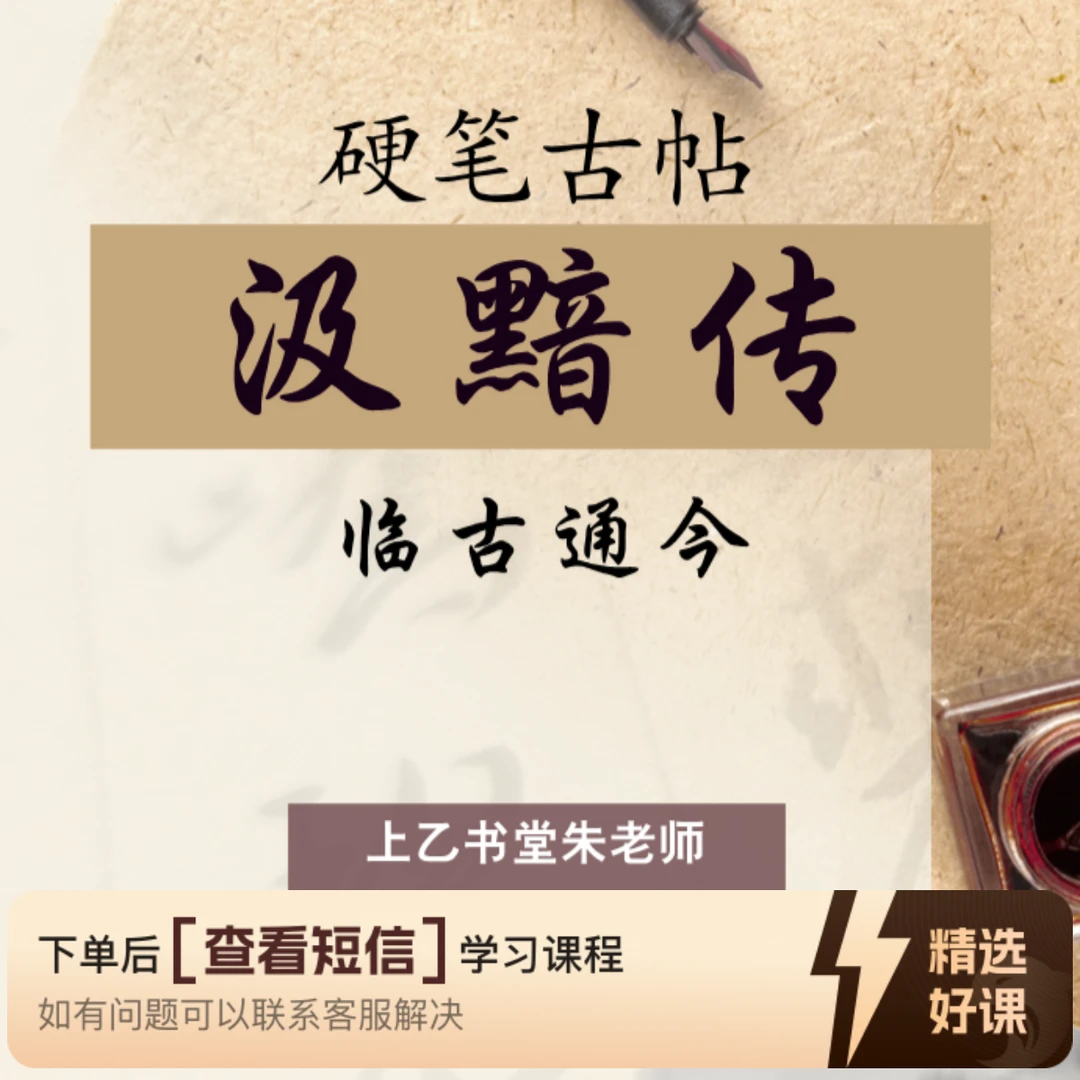 上乙书堂朱老师硬笔古帖，汲黯传（留意短信解锁课程）