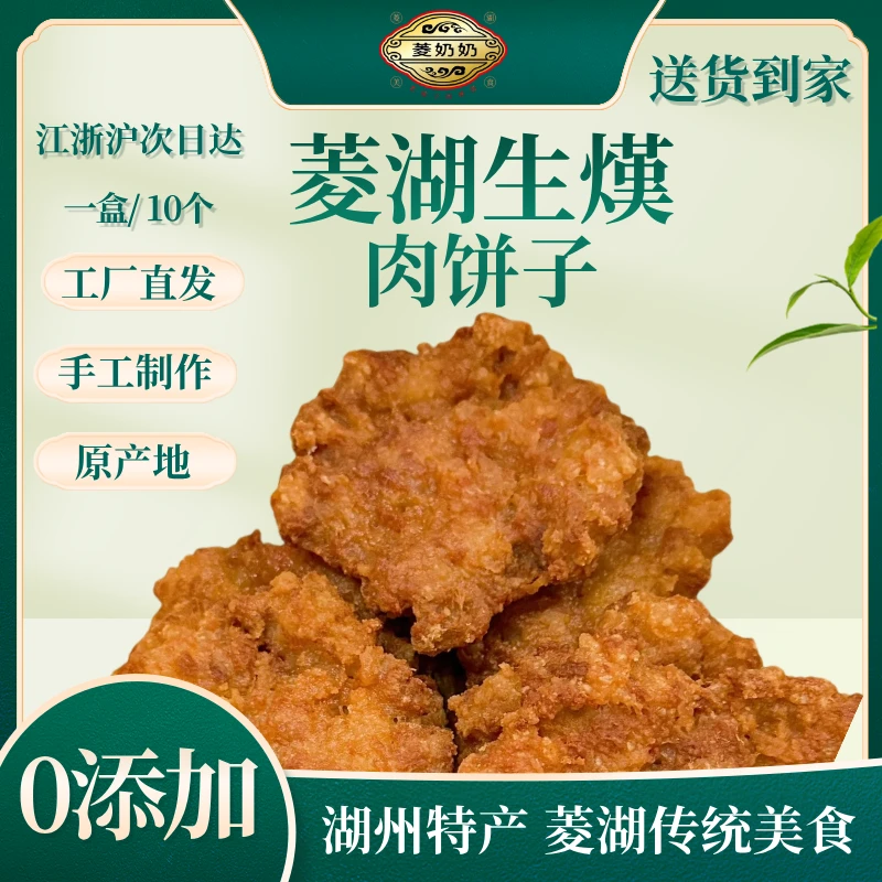 菱奶奶菱湖生熯肉饼子湖州传统美食江南特色美食线手工0添加顺丰快递送货上门次日达