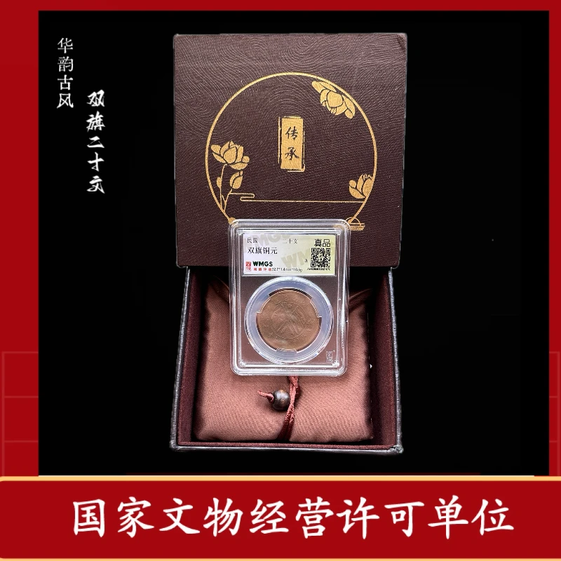 闻德评级民国湖南铜元二十文/双旗币/民国/铜元/华韵古风