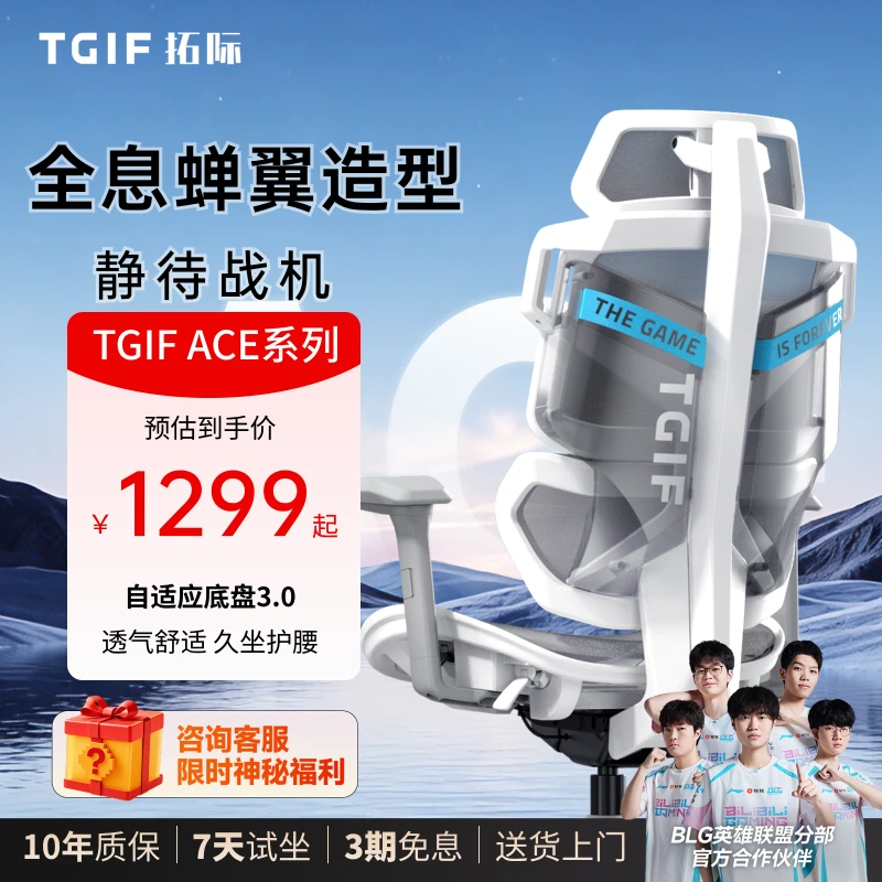 【BLG推荐】TGIF拓际Ace电竞椅人体工学椅办公电脑椅子靠背椅久坐