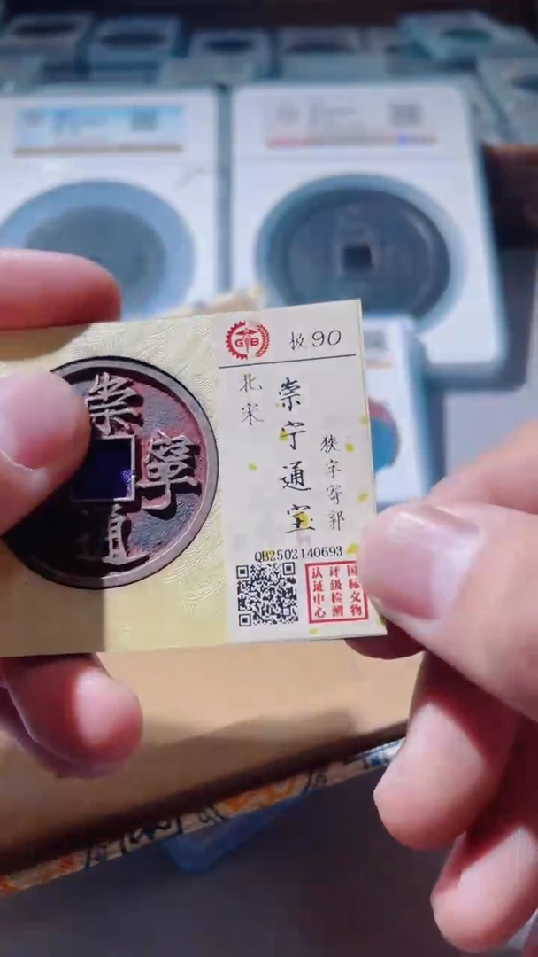 【闪购商品】铜古钱币古钱币崇宁90分0693