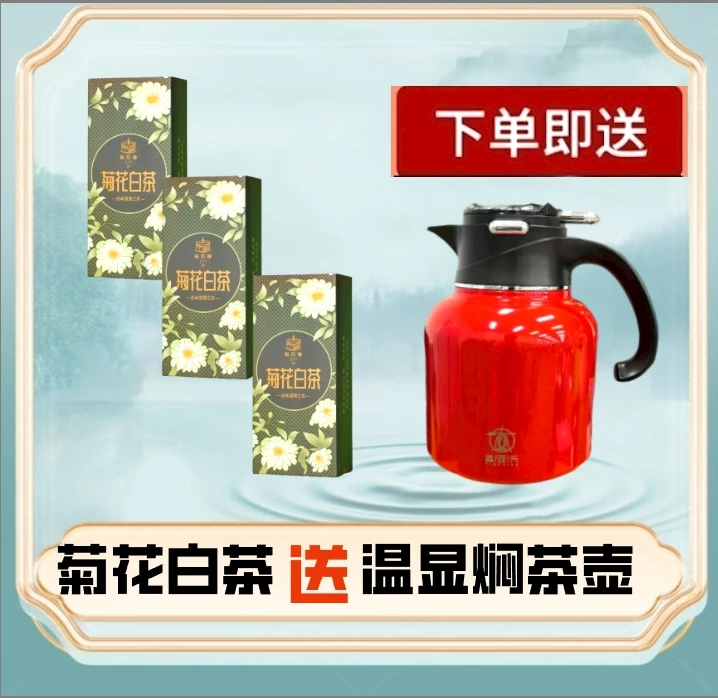 福塔林-菊花白茶送1800毫升大闷壶