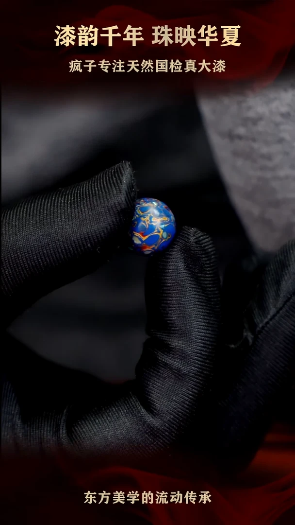 疯子大漆蓝金螺钿单珠13mm