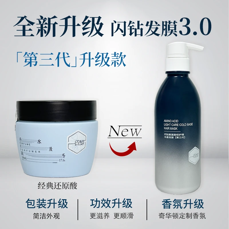 闪钻全新第三代氨基酸轻护理冷基免蒸顺滑柔顺修护发质发膜