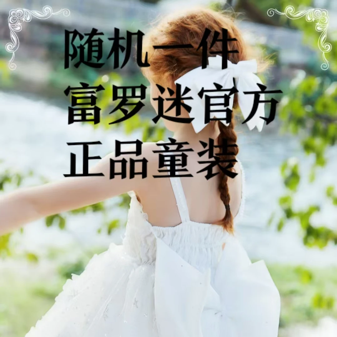 富罗迷{实物福袋专属链接}衣服款式随机 尺码110-160