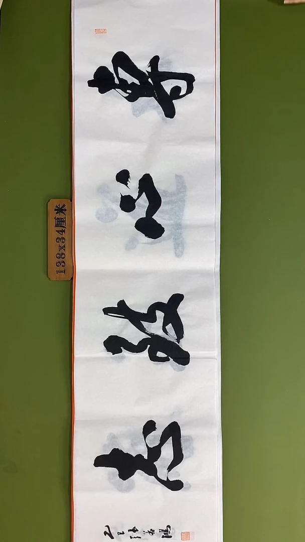 书法书法 张若鸿 尺寸138cm*34cm