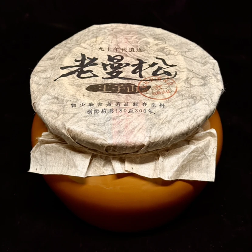 藏剑山庄郭少华窖藏 曼松村委认证《九十年代纯血老曼松》已转红汤