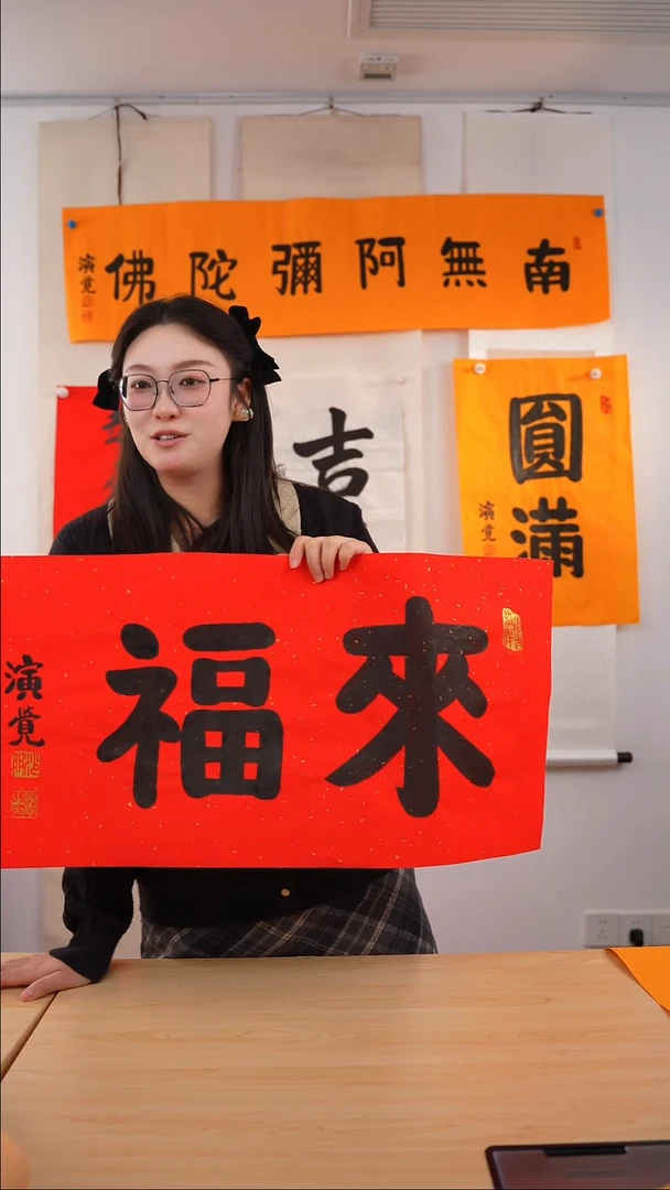 书法a****f《来福》红宣