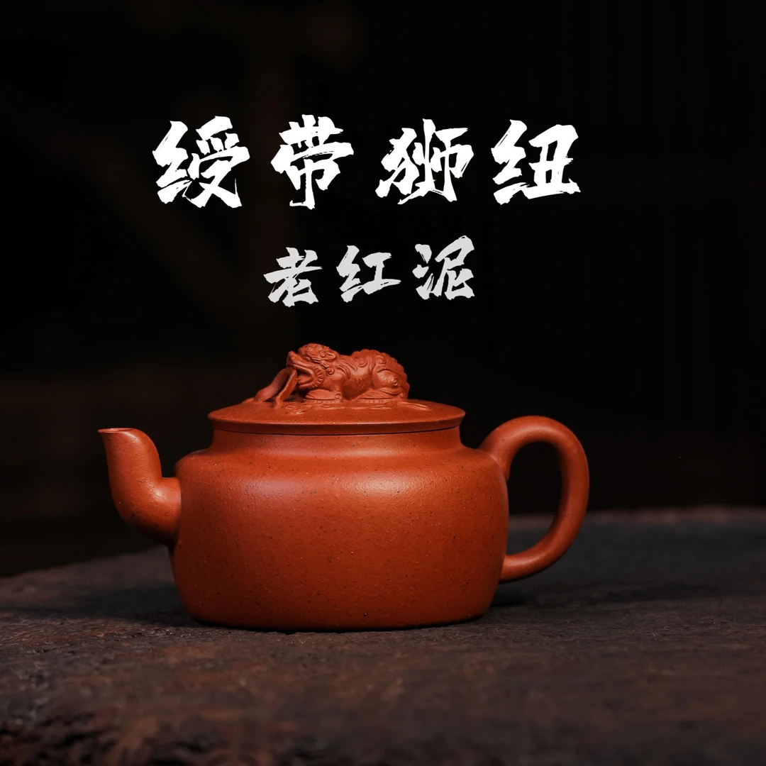【菲菲家自营】老红泥-绶带狮钮-225cc