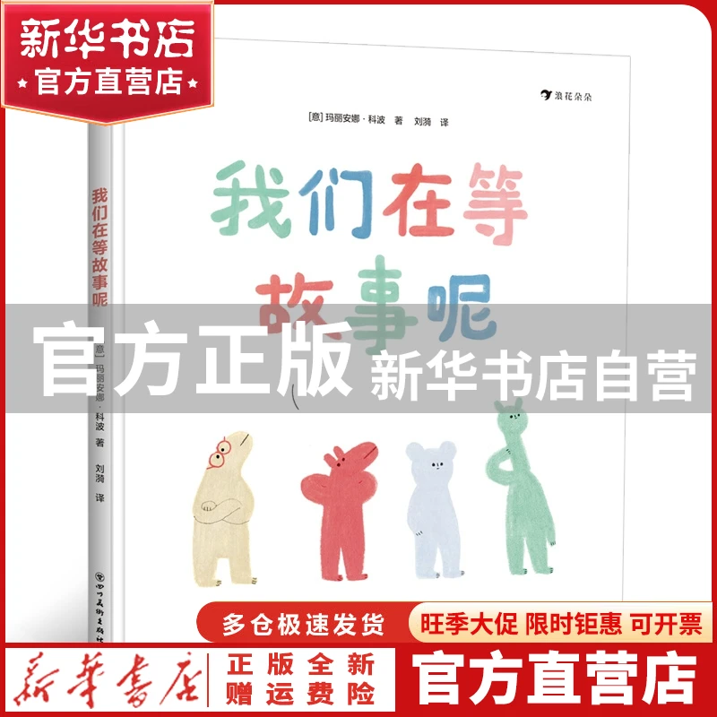 【官方正版】 我们在等故事呢 著   者：玛丽安娜？科波