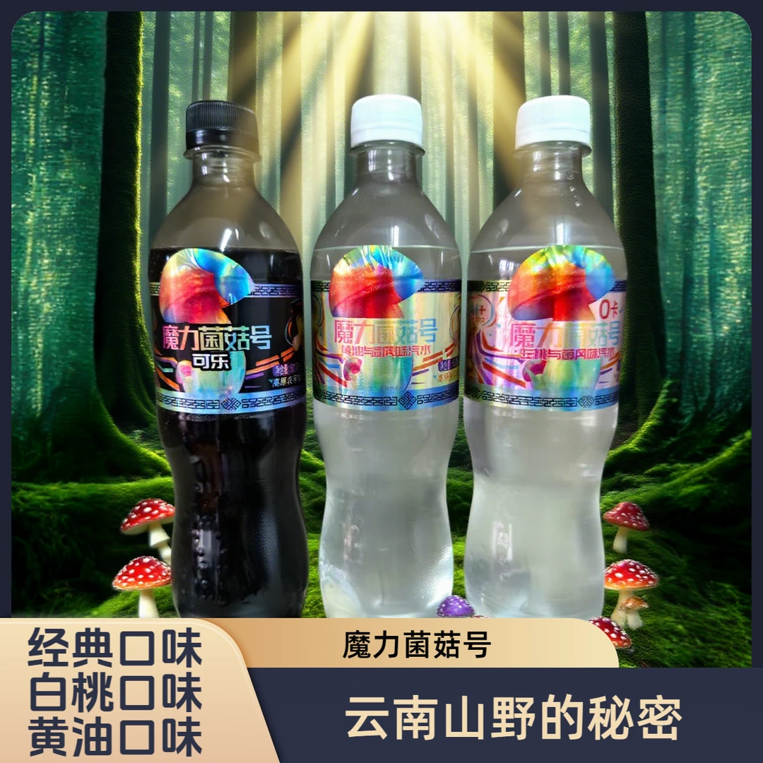 魔力菌菇号全系列混合装菌风味汽水 云南特产（带AR互动码）