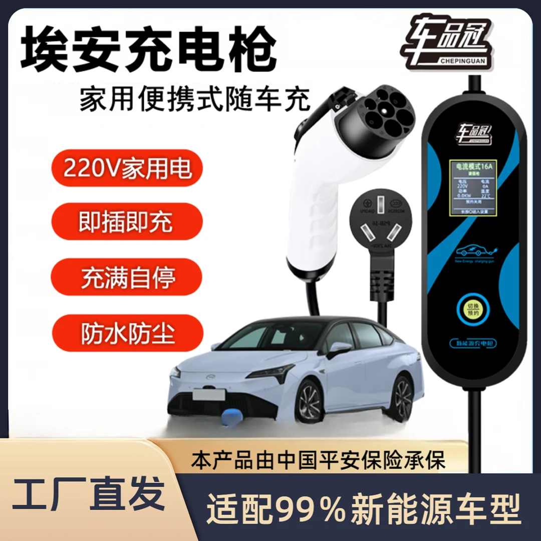 新能源充电枪桩线家用220V便携充随车充埃安AIONYS便携式充电枪