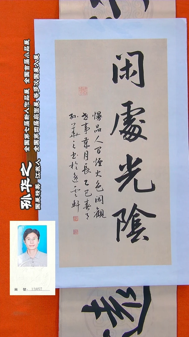 书法249R孙华之书法作品