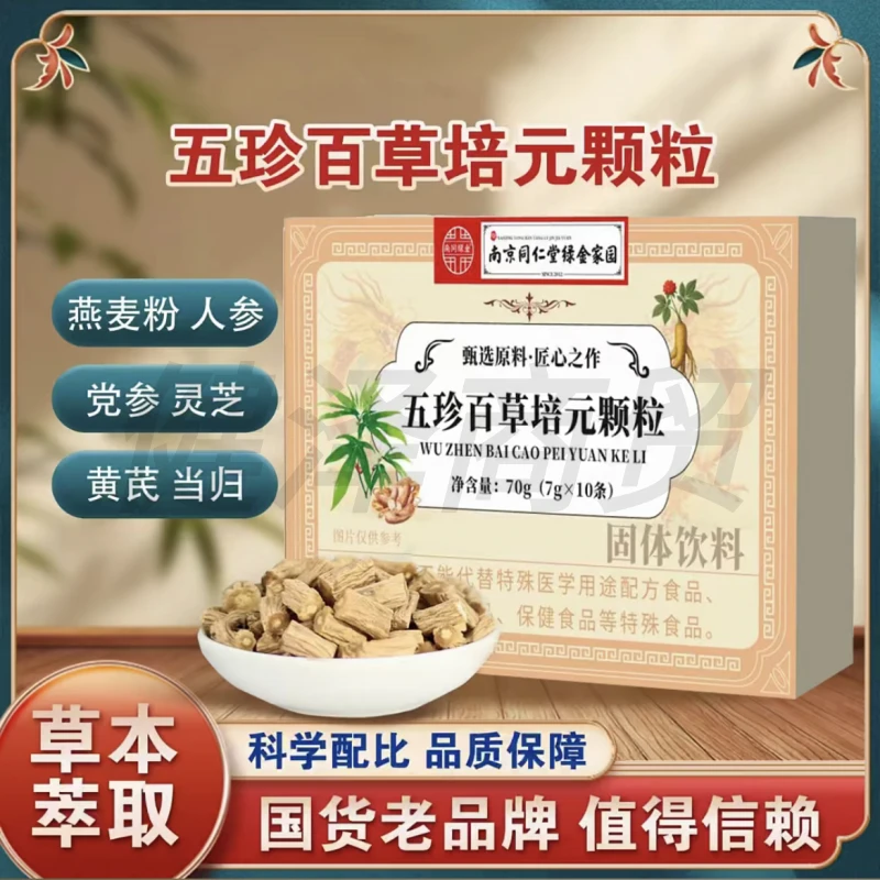 南同绿金五珍百草培元颗粒植物萃取草本精华固体饮料10条/盒