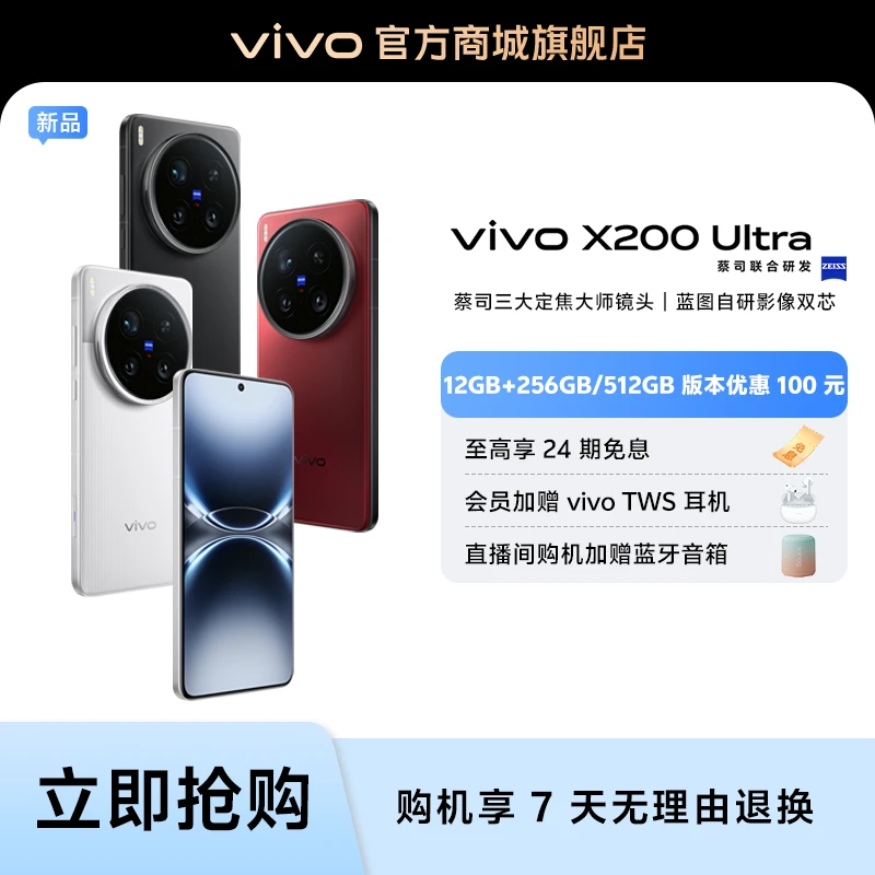 vivo X200 Ultra 12GB+512GB