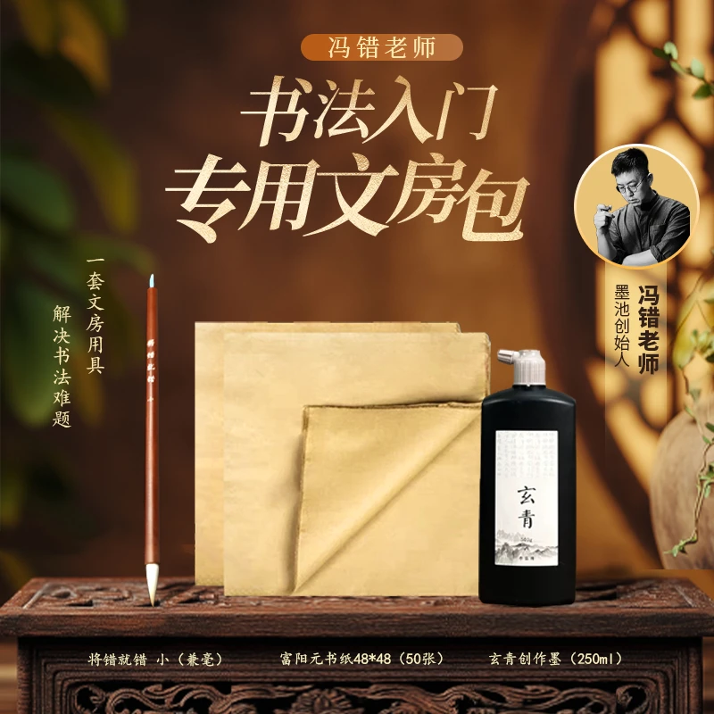 【冯错推荐】墨池严选书法入门文房包，购后免费赠送书法入门课