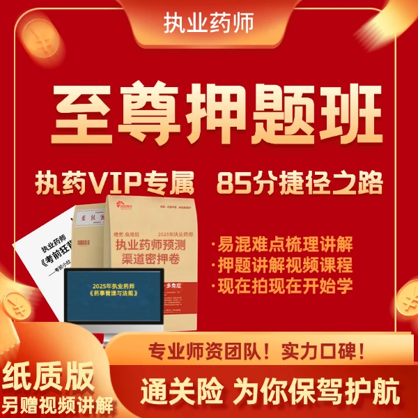 执业药师考前至尊超押卷中药西药押题命题85%命中率(单科)