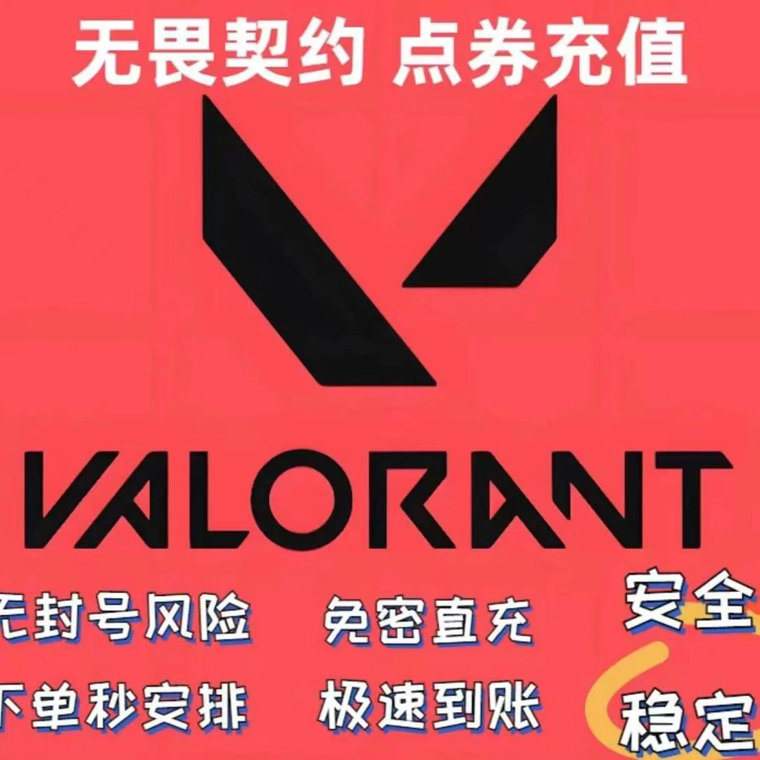 无畏契约=免密直冲正规点卷。PC电脑版RPG经济游戏软件攻略
