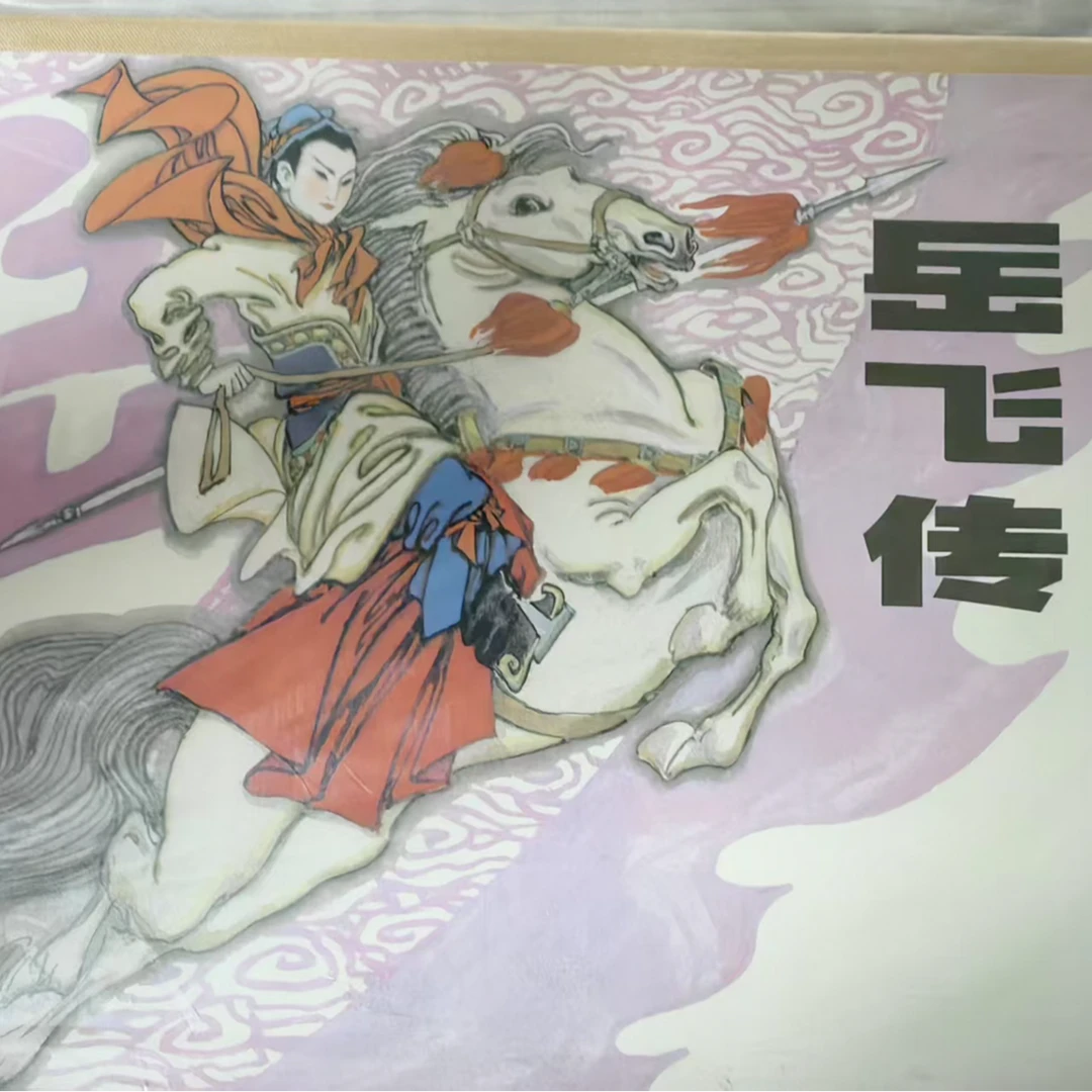 签名插画合订本《岳飞传》32开大精齐林家绘