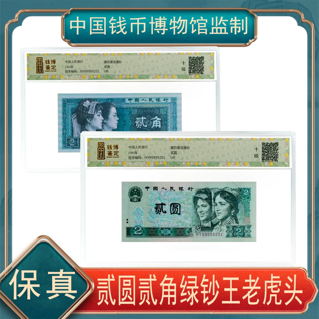 第四套贰角+贰元全同号99999开头靓号 钱博鉴定号随