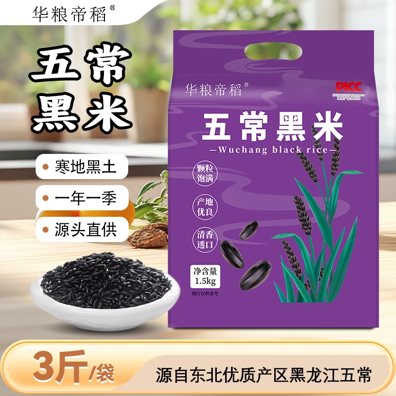 华粮帝稻【2025新米】五常黑米东北直供黑米杂粮饭黑米饭3斤真空